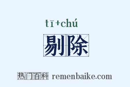 剔除是什么意思的图片